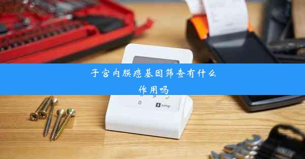 <b>子宫内膜癌基因筛查有什么作用吗</b>