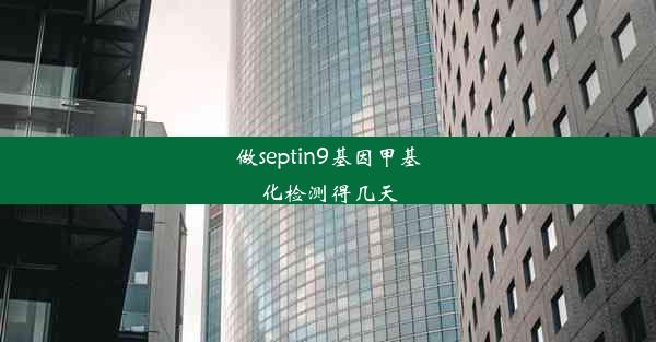 做septin9基因甲基化检测得几天