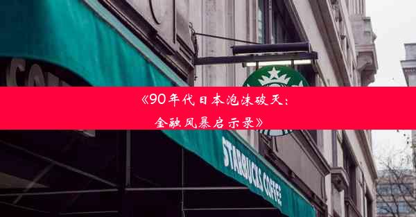 《90年代日本泡沫破灭：金融风暴启示录》