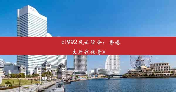 《1992风云际会：香港大时代传奇》