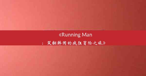 《Running Man：笑翻韩国的疯狂冒险之旅》