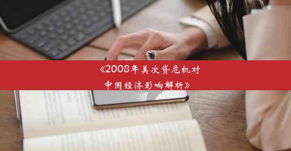 《2008年美次贷危机对中国经济影响解析》