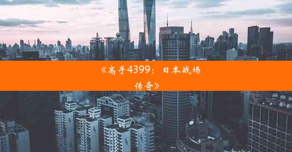 《高手4399：日本战场传奇》