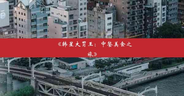 《韩星大胃王：中餐美食之旅》