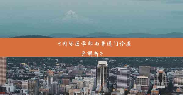 《国际医学部与普通门诊差异解析》