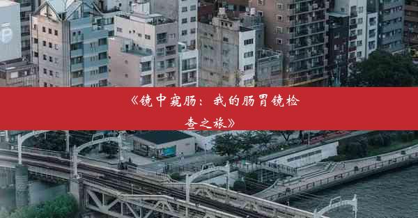 <b>《镜中窥肠：我的肠胃镜检查之旅》</b>