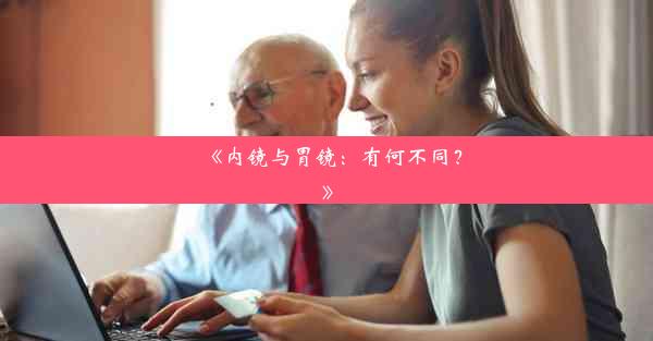 《内镜与胃镜：有何不同？》