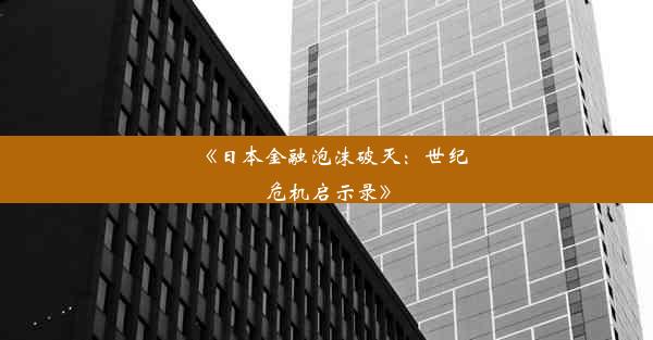 《日本金融泡沫破灭：世纪危机启示录》