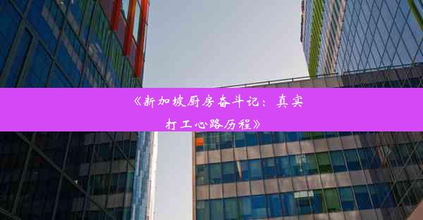 <b>《新加坡厨房奋斗记：真实打工心路历程》</b>