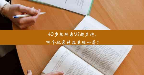 40岁热玛吉VS超声炮，哪个抗衰神器更胜一筹？