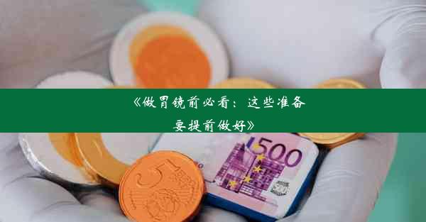 <b>《做胃镜前必看：这些准备要提前做好》</b>