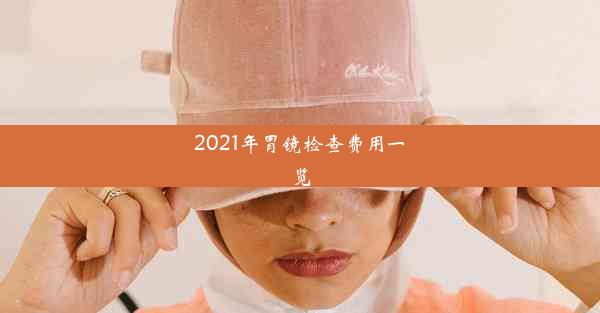 2021年胃镜检查费用一览