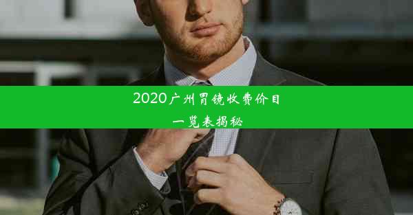 2020广州胃镜收费价目一览表揭秘