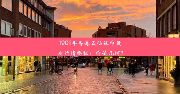 1901年香港五仙银币最新行情揭秘：价值几何？