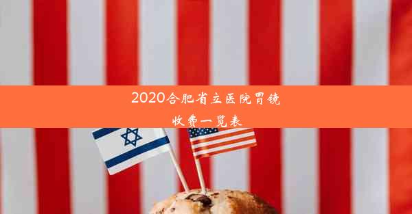 <b>2020合肥省立医院胃镜收费一览表</b>