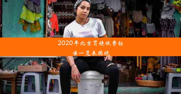 2020年北京胃镜收费标准一览表揭晓