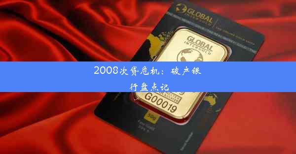 <b>2008次贷危机：破产银行盘点记</b>