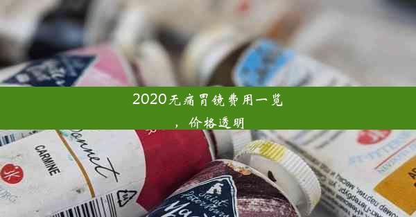 <b>2020无痛胃镜费用一览，价格透明</b>