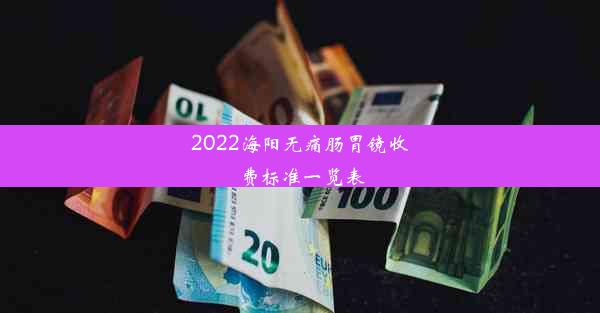 2022海阳无痛肠胃镜收费标准一览表