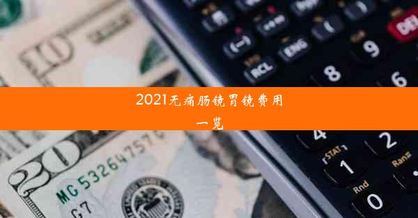 <b>2021无痛肠镜胃镜费用一览</b>