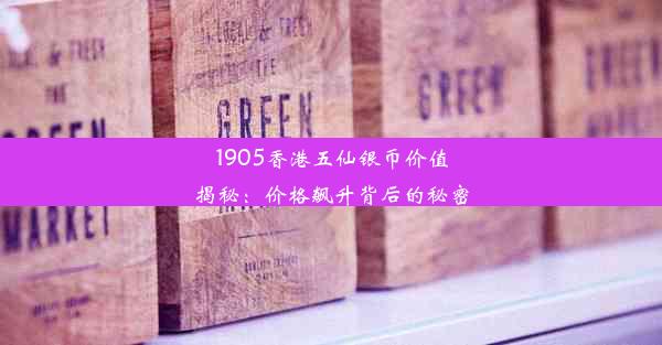 1905香港五仙银币价值揭秘：价格飙升背后的秘密