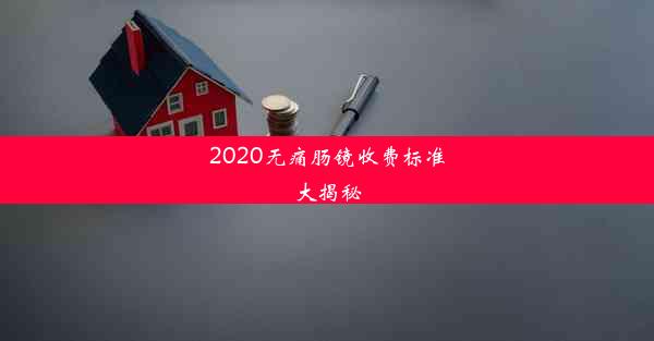 2020无痛肠镜收费标准大揭秘