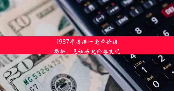 1987年香港一毫币价值揭秘：见证历史价格变迁