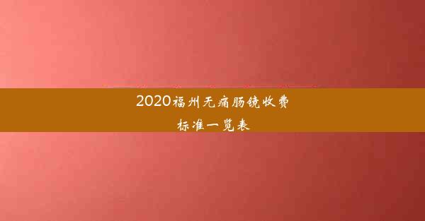 2020福州无痛肠镜收费标准一览表