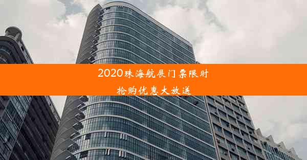 2020珠海航展门票限时抢购优惠大放送