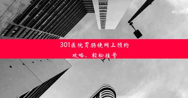 301医院胃肠镜网上预约攻略，轻松挂号