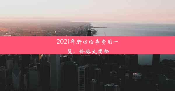 2021年肝功检查费用一览，价格大揭秘