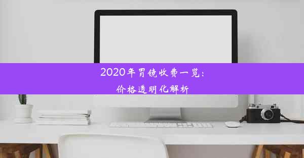 2020年胃镜收费一览：价格透明化解析