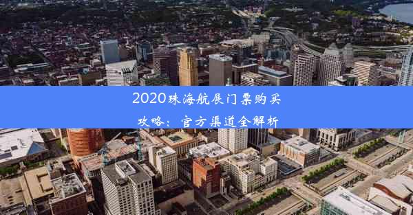 2020珠海航展门票购买攻略：官方渠道全解析