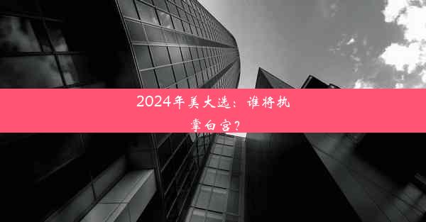 <b>2024年美大选：谁将执掌白宫？</b>