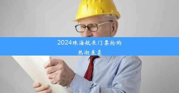 2024珠海航展门票抢购热潮来袭