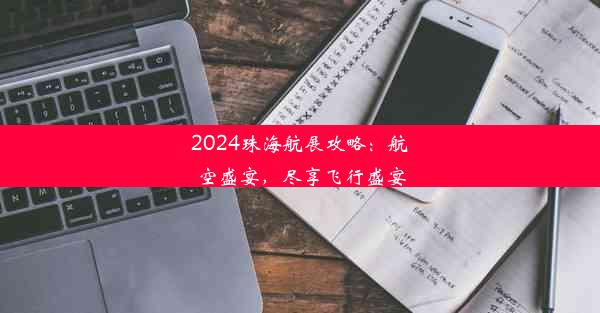 2024珠海航展攻略：航空盛宴，尽享飞行盛宴