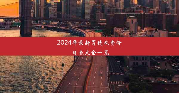 2024年最新胃镜收费价目表大全一览