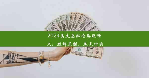 2024美大选辩论再燃烽火：激辩正酣，焦点对决