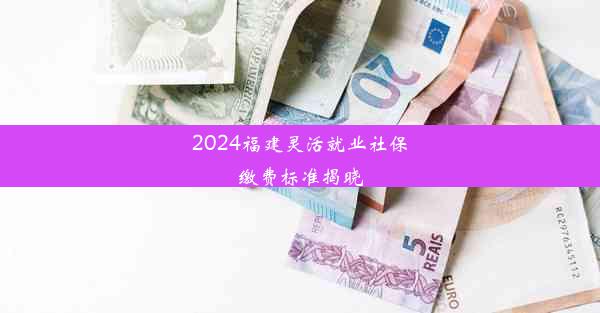 2024福建灵活就业社保缴费标准揭晓