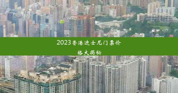 2023香港迪士尼门票价格大揭秘