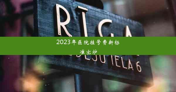 2023年医院挂号费新标准出炉