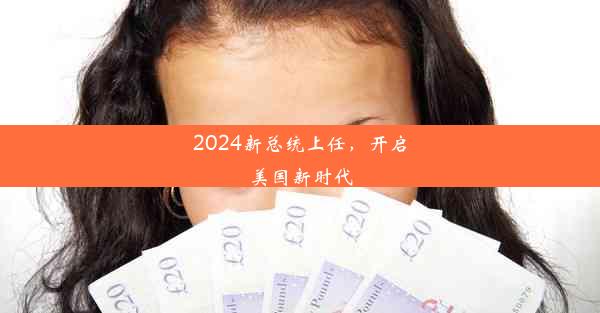 2024新总统上任，开启美国新时代