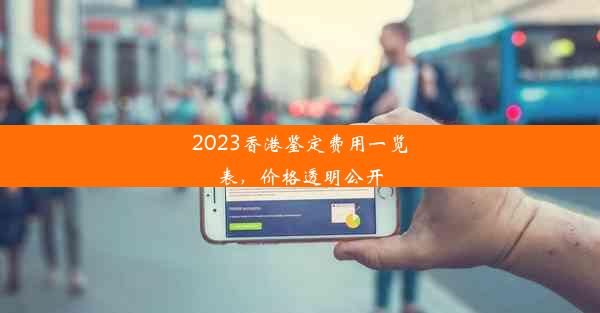 <b>2023香港鉴定费用一览表，价格透明公开</b>