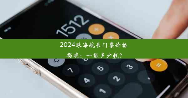 <b>2024珠海航展门票价格揭晓：一张多少钱？</b>