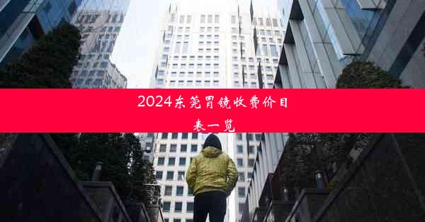 2024东莞胃镜收费价目表一览