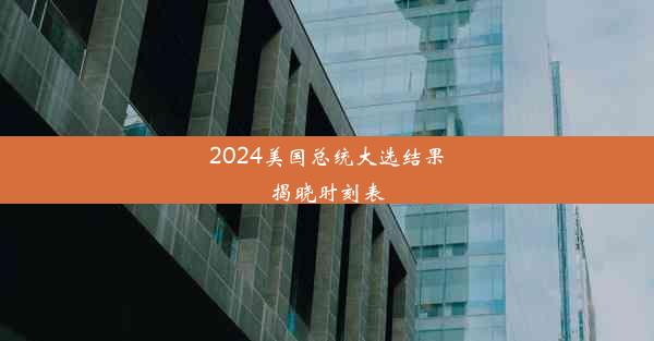 2024美国总统大选结果揭晓时刻表