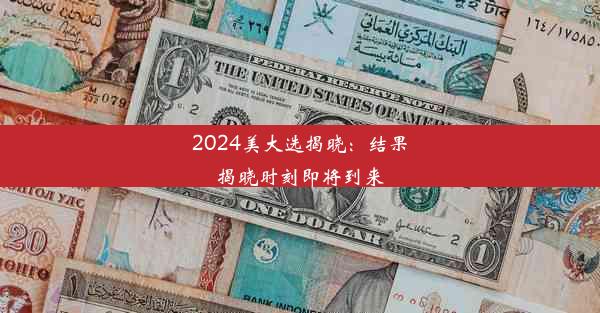 2024美大选揭晓：结果揭晓时刻即将到来