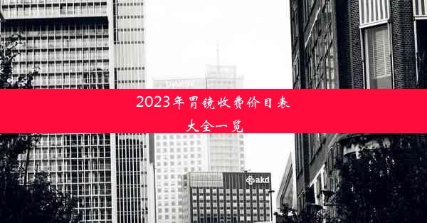 2023年胃镜收费价目表大全一览