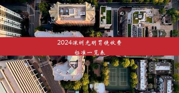 2024深圳光明胃镜收费标准一览表