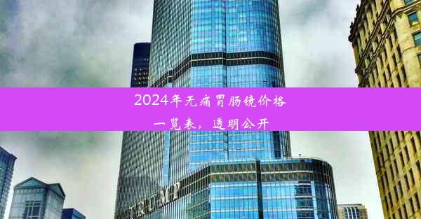 2024年无痛胃肠镜价格一览表，透明公开